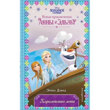 Герои мультфильмов и фильмов, книга Королевство лета купить по скидке