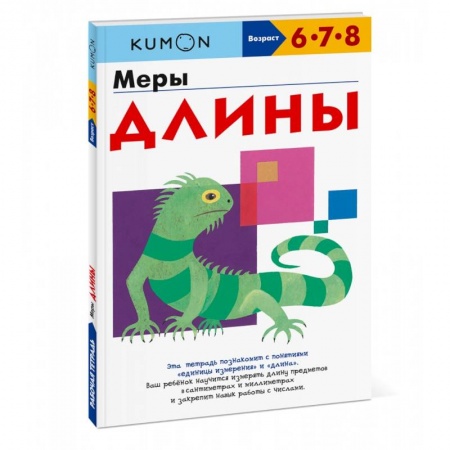 Книги для дошкольников (4-6 лет), книга Меры длины купить по скидке