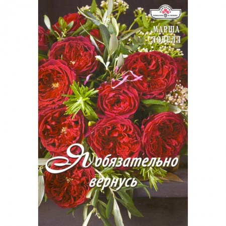 Зарубежный любовный роман, книга Я обязательно вернусь купить по скидке