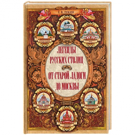 Эпос. Фольклор. Мифы, книга Легенды русских столиц. От Старой Ладоги до Москвы купить по скидке