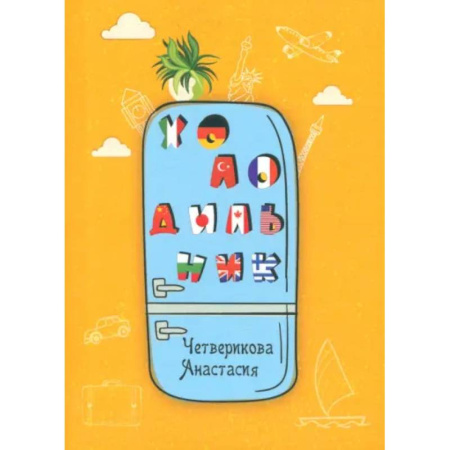 Русская современная проза, книга Холодильник купить по скидке