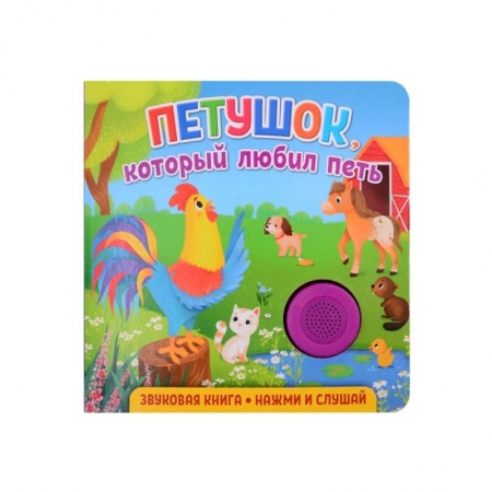 Книги для дошкольников (4-6 лет), книга Звуковая книга. Петушок, который любил петь купить по скидке