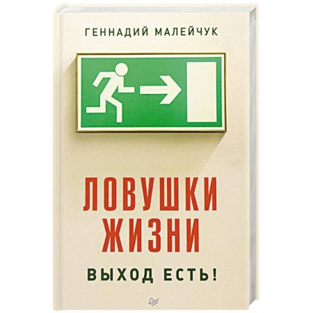 Практическая психология, книга Ловушки жизни. Выход есть! купить по скидке