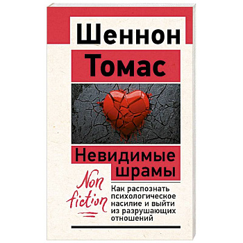 Невидимые шрамы. Как распознать психологическое насилие и выйти из разрушающих отношений