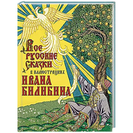 Русские народные сказки, книга Все русские сказки в иллюстрациях Ивана Билибина купить по скидке
