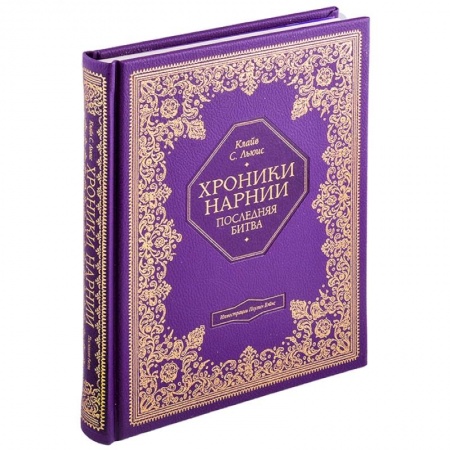 Мистика. Фантастика. Фэнтези, книга Хроники Нарнии. Последняя битва купить по скидке