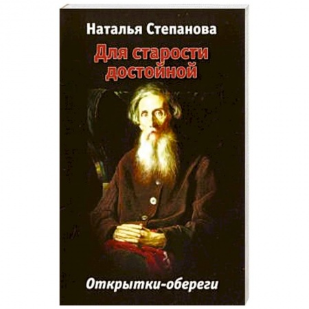 Камни, амулеты, талисманы, обереги, книга Для старости достойной. Открытки-обереги купить по скидке
