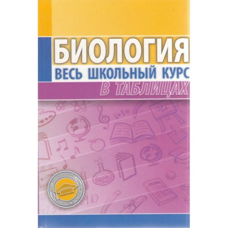 Биология, книга Биология. Весь школьный курс в таблицах купить по скидке