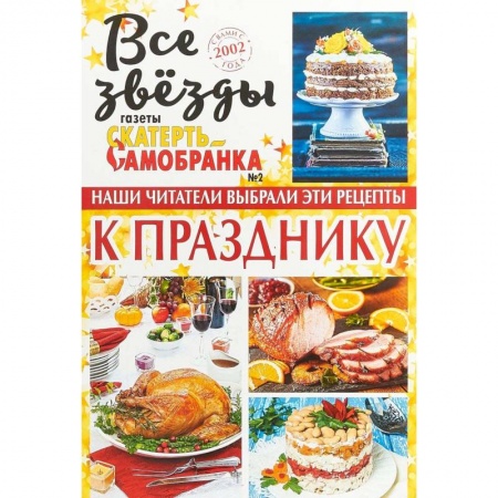 Блюда на каждый день, книга Все звезды газеты 'Скатерть-самобранка' №2. 2018 купить по скидке