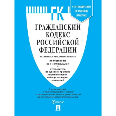 Гражданское право, книга Гражданский кодекс РФ Ч.1,2,3 и 4 купить по скидке