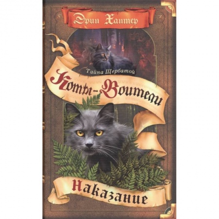 Мистика. Фантастика. Фэнтези, книга Коты-воители. Тайна Щербатой. Кн. 2. Наказание купить по скидке