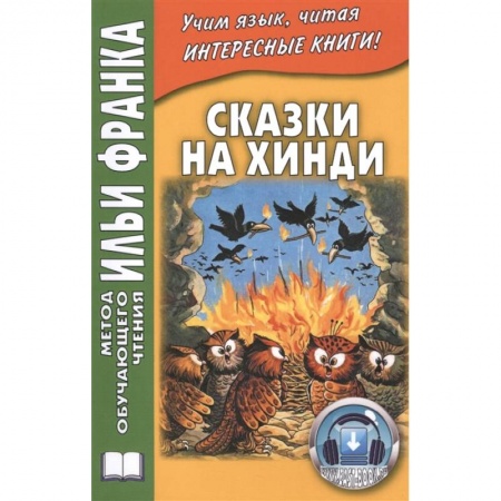 Другие языки, книга Сказки на хинди купить по скидке
