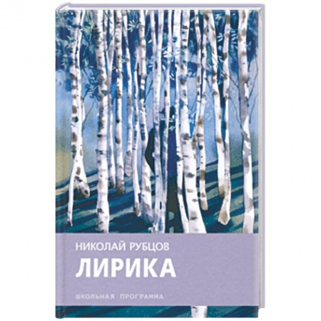 Произведения школьной программы, книга Николай Рубцов: Лирика купить по скидке