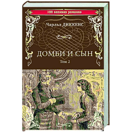 Зарубежная классика, книга Домби и сын. Том 2 купить по скидке