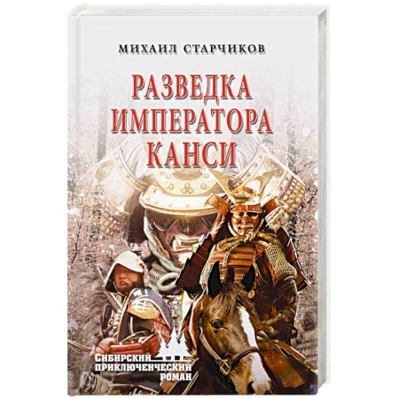 Исторический детектив, книга Разведка императора Канси купить по скидке