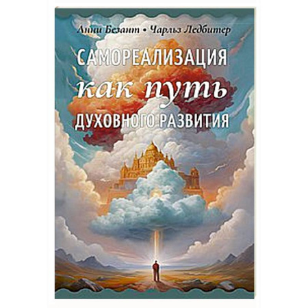 Эзотерические учения, книга Самореализация как путь духовного развития купить по скидке