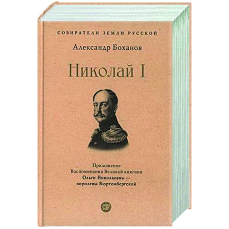 Россия в XIX - начале XX вв., книга Николай I купить по скидке