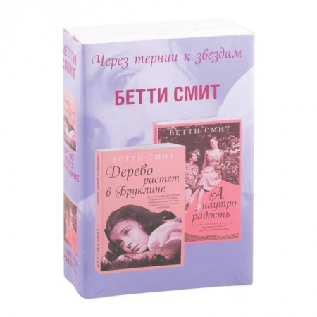 Зарубежный любовный роман, книга Через тернии к звездам. Дерево растет в Бруклине. А наутро радость (комплект из 2 книг) купить по скидке