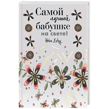 Книги для творчества, книга Самой лучшей бабушке на свете! Больше, чем открытка купить по скидке