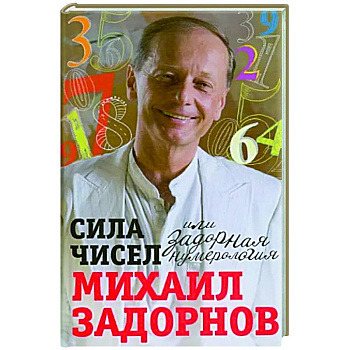 Сила чисел, или Задорная нумерология