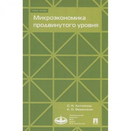 Экономика, книга Микроэкономика продвинутого уровня купить по скидке