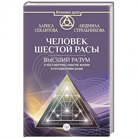 Другие эзотерические учения, книга Человек шестой расы. Высший разум о бессмертии, смысле жизни и путешествии души купить по скидке
