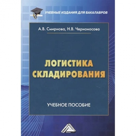 Менеджмент, книга Логистика складирования: Учебное пособие для студентов бакалавриата, обучающихся по направлению подготовки 38.03.02 'Менеджмент' купить по скидке