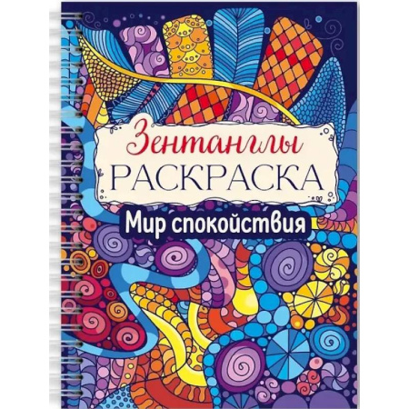 Рисование, живопись, книга Мир спокойствия купить по скидке