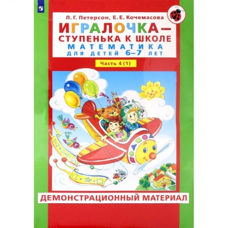 Обучение счету. Математика, книга Игралочка. 6-7 лет. Демонстрационный материал. В 2-х частях. ФГОС ДО купить по скидке