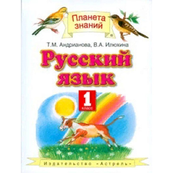 Русский язык. Учебник. 1 класс. ФГОС Русский язык. Учебник. 1 класс. ФГОС