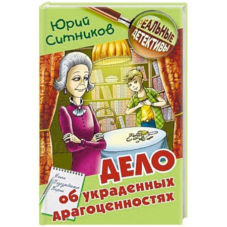 Приключения. Детективы, книга Дело об украденных драгоценностях купить по скидке