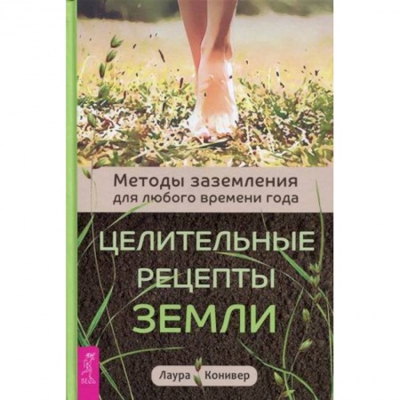 Практическая психология, книга Целительные рецепты Земли купить по скидке