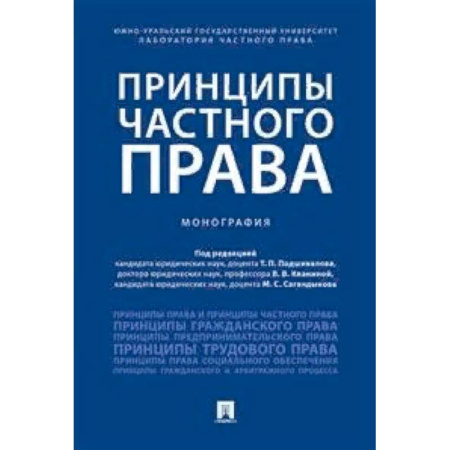 Гражданское право, книга Принципы частного права. Монография купить по скидке