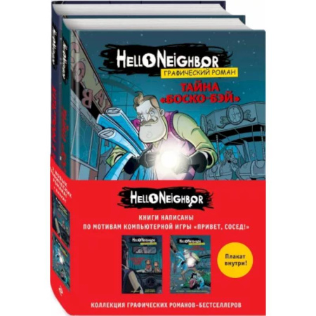 Комиксы. Манга, книга Комплект графических романов Привет, сосед купить по скидке