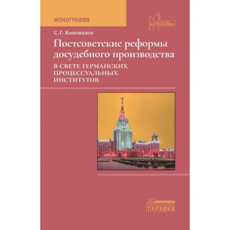 Особые виды права, книга Постсоветские реформы досудебного производства в свете германских процессуальных институтов купить по скидке