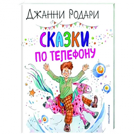 Сказки зарубежных писателей, книга Сказки по телефону купить по скидке
