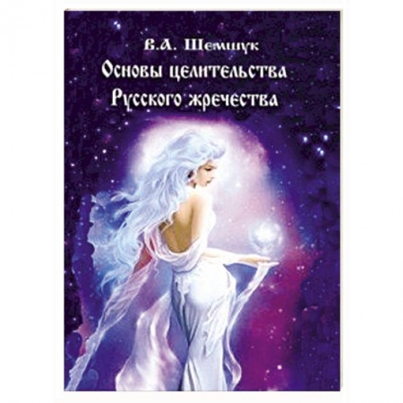 Заговоры, заклинания, книга Основы целительства русского жречества купить по скидке