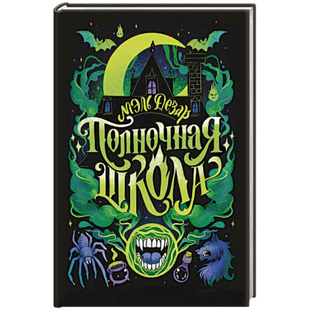 Мистика. Фантастика. Фэнтези, книга Полночная школа купить по скидке