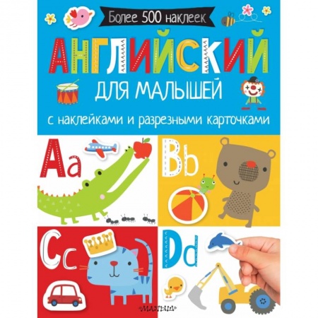 Изучение языков, книга Английский для малышей. С наклейками и разрезными карточками купить по скидке