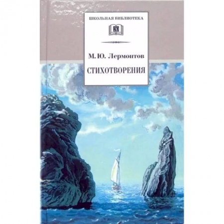 Произведения школьной программы, книга Стихотворения купить по скидке