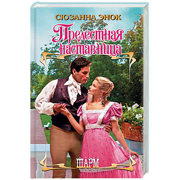 Прелестная наставница