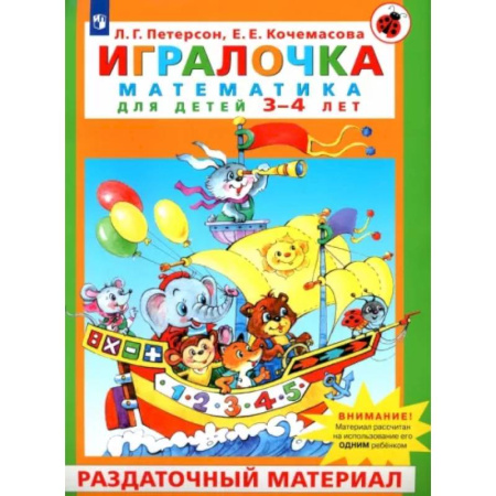 Обучение счету. Математика, книга Игралочка. Математика для детей 3-4 лет. Раздаточный материал. ФГОС ДО купить по скидке