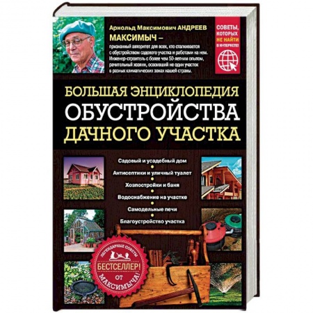 Строительство. Ремонт. Интерьер, книга Большая энциклопедия обустройства дачного участка. Легендарные советы от Максимыча купить по скидке