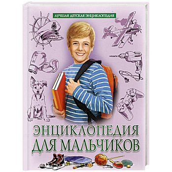 Энциклопедия для мальчиков