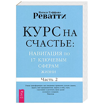 Курс на счастье. Навигация по 17 ключевым сферам жизни. Часть 2