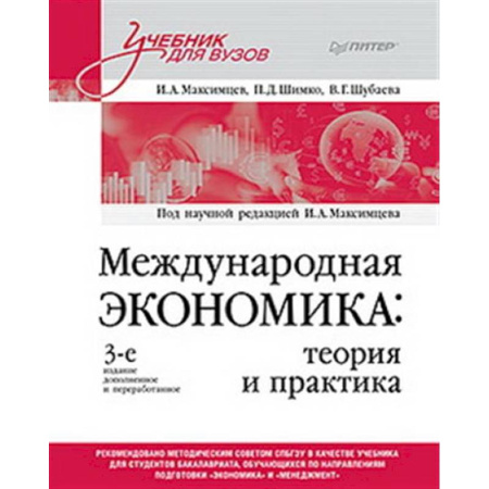 Общая экономика, книга Международная экономика: теория и практика. Учебник для вузов купить по скидке