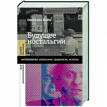 Будущее ностальгии