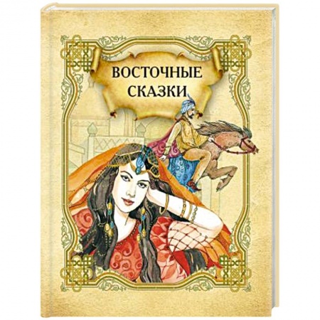 Сказки зарубежных писателей, книга Восточные сказки купить по скидке