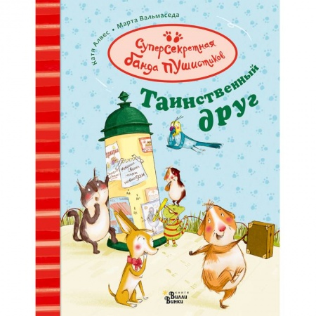 Сказки зарубежных писателей, книга Таинственный друг купить по скидке