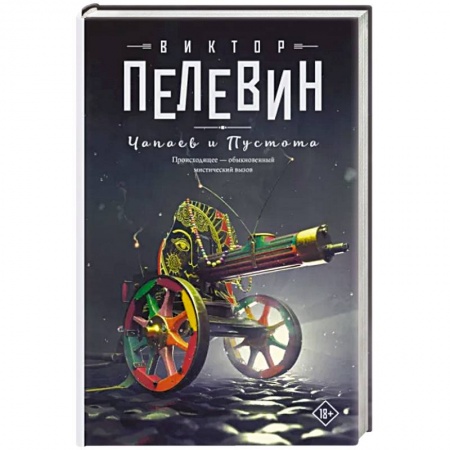 Русская современная проза, книга Чапаев и Пустота купить по скидке